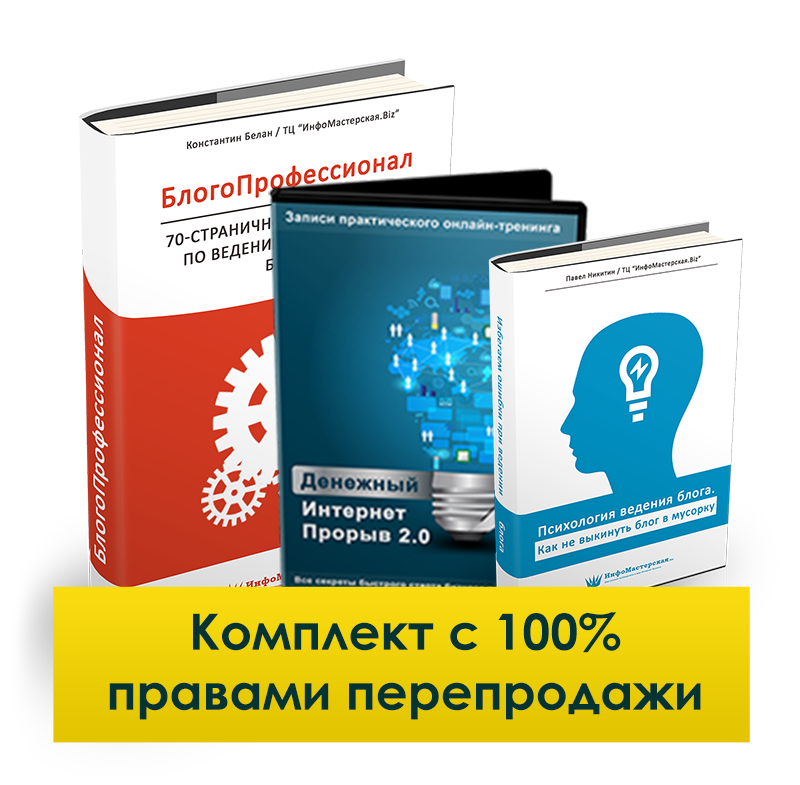 Комплект "БлогоПрофессионал" с правами перепродажи Комплект "БлогоПрофессионал" с правами перепродажи