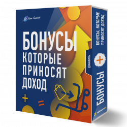 Бонусы которые приносят доход Бонусы которые приносят доход