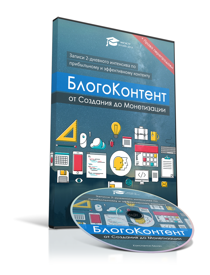Интенсив "БлогоКонтент" + Права перепродажи Интенсив "БлогоКонтент" + Права перепродажи