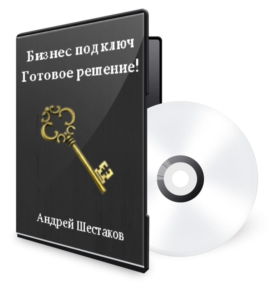 Получи готовую рабочую систему бизнеса под ключ. Получи готовую рабочую систему бизнеса под ключ.