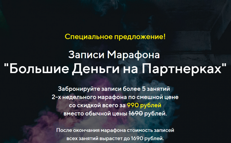 Записи Марафона "Большие Деньги на Партнерках" Записи Марафона "Большие Деньги на Партнерках"
