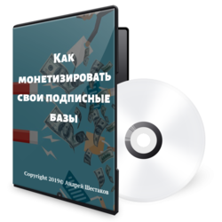 Как зарабатывать на своих подписных базах Как зарабатывать на своих подписных базах