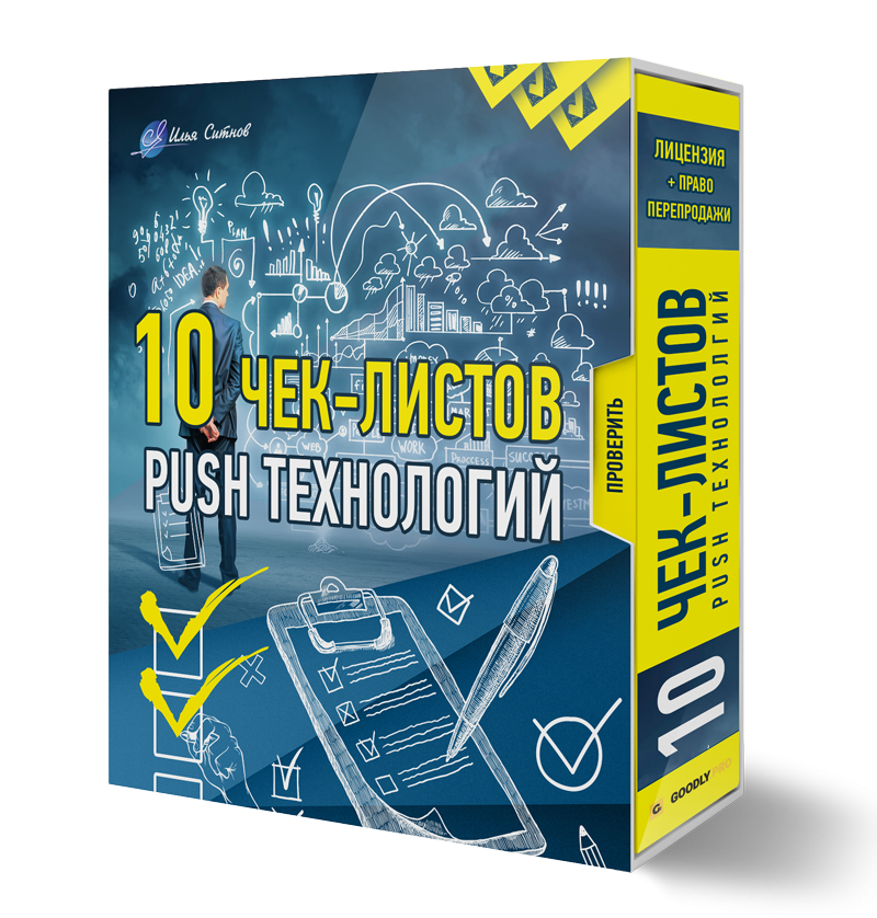 10 Чек-листов PUSH технологий 10 Чек-листов PUSH технологий