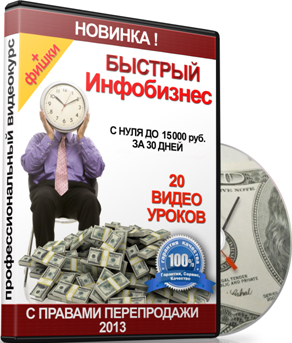 Быстрый инфобизнес. C правами перепродажи. Быстрый инфобизнес. C правами перепродажи.