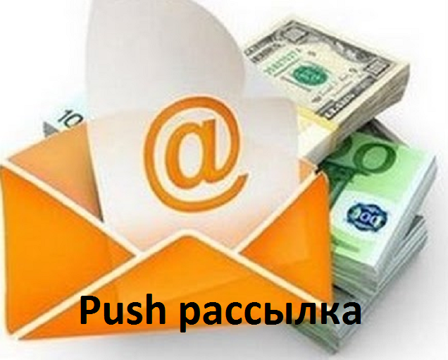 Рассылка в push рассылке Рассылка в push рассылке