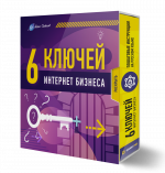 6 конспектов-ключей для интернет бизнеса 6 конспектов-ключей для интернет бизнеса