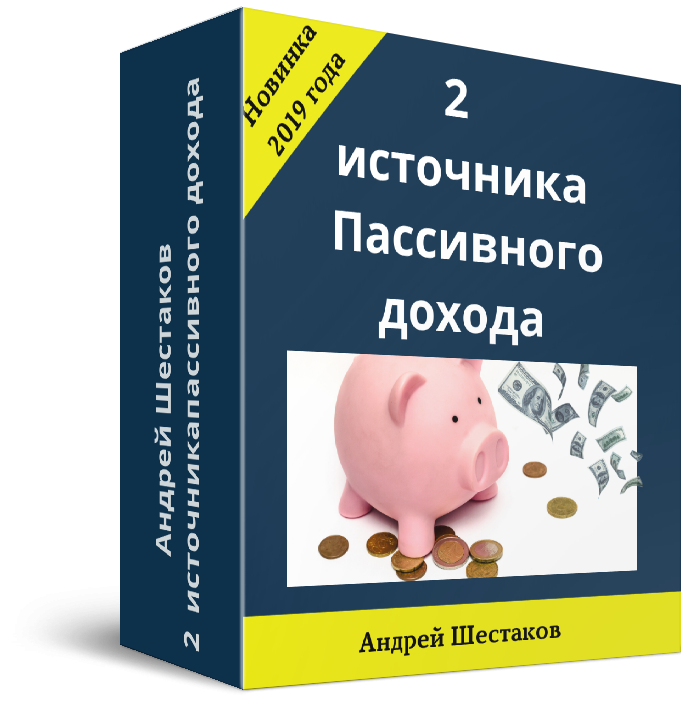 Права перепродажи + 2 источника пассивного дохода Права перепродажи + 2 источника пассивного дохода