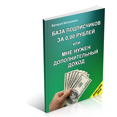 Книга "База подписчиков за 0,00 рублей или мне нужен дополнительный доход" Книга "База подписчиков за 0,00 рублей или мне нужен дополнительный доход"