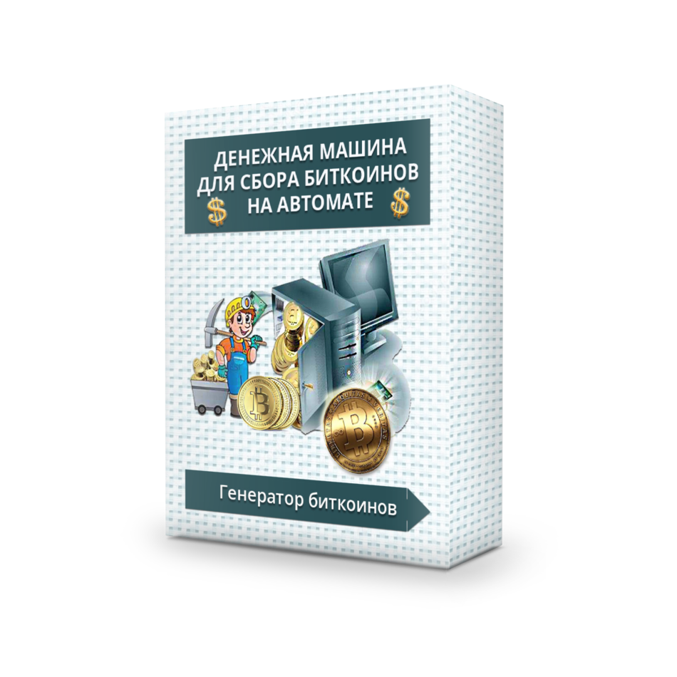Генератор Биткоинов! Генератор Биткоинов!