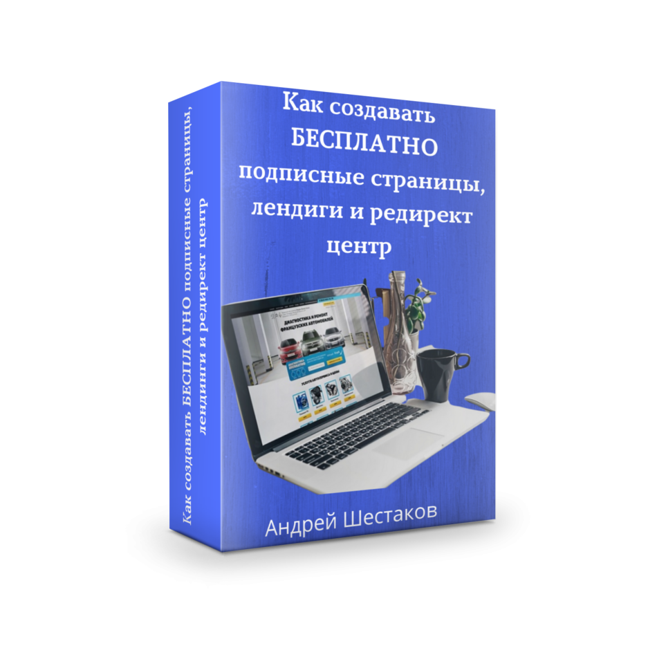 Как создавать Бесплатно свои подписные страницы, лендиги и редирект центр. Как создавать Бесплатно свои подписные страницы, лендиги и редирект центр.