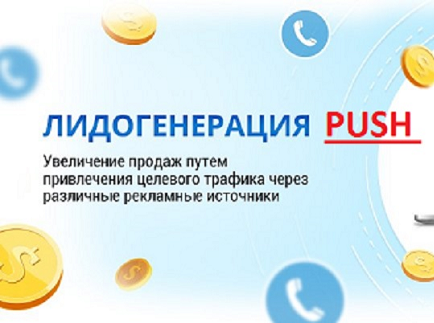 Лидогенерация Push Лидогенерация Push