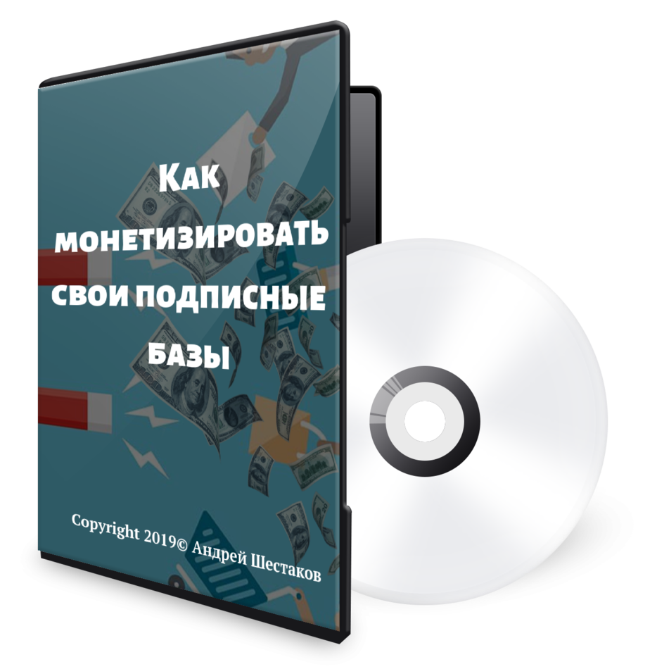 Как зарабатывать на своих подписных базах Как зарабатывать на своих подписных базах